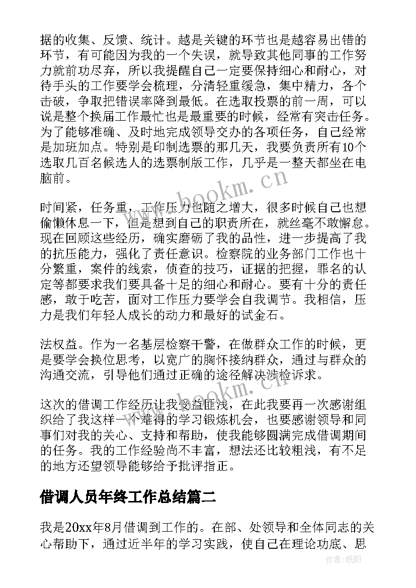 2023年借调人员年终工作总结(模板7篇)