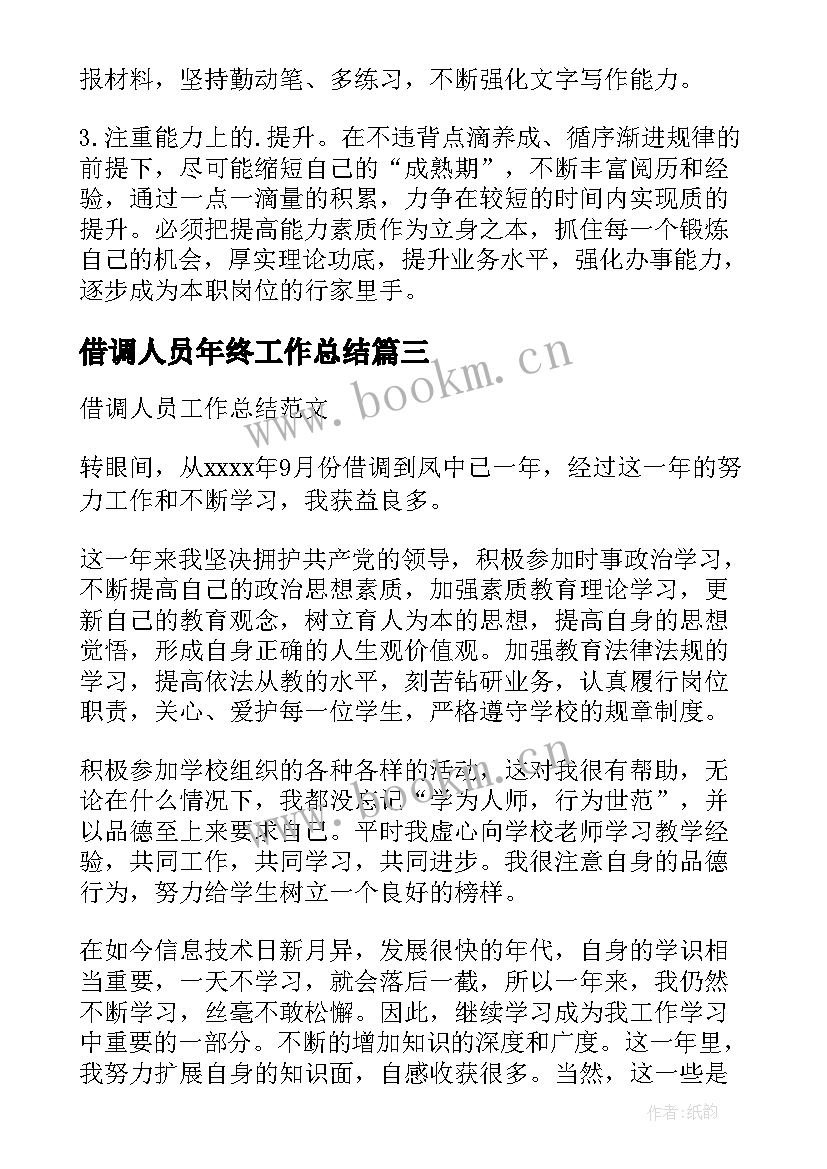 2023年借调人员年终工作总结(模板7篇)