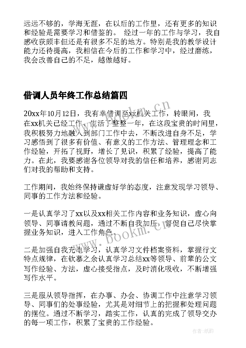 2023年借调人员年终工作总结(模板7篇)