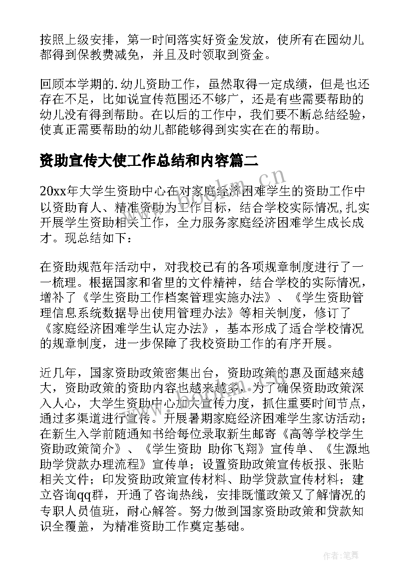 最新资助宣传大使工作总结和内容(通用10篇)