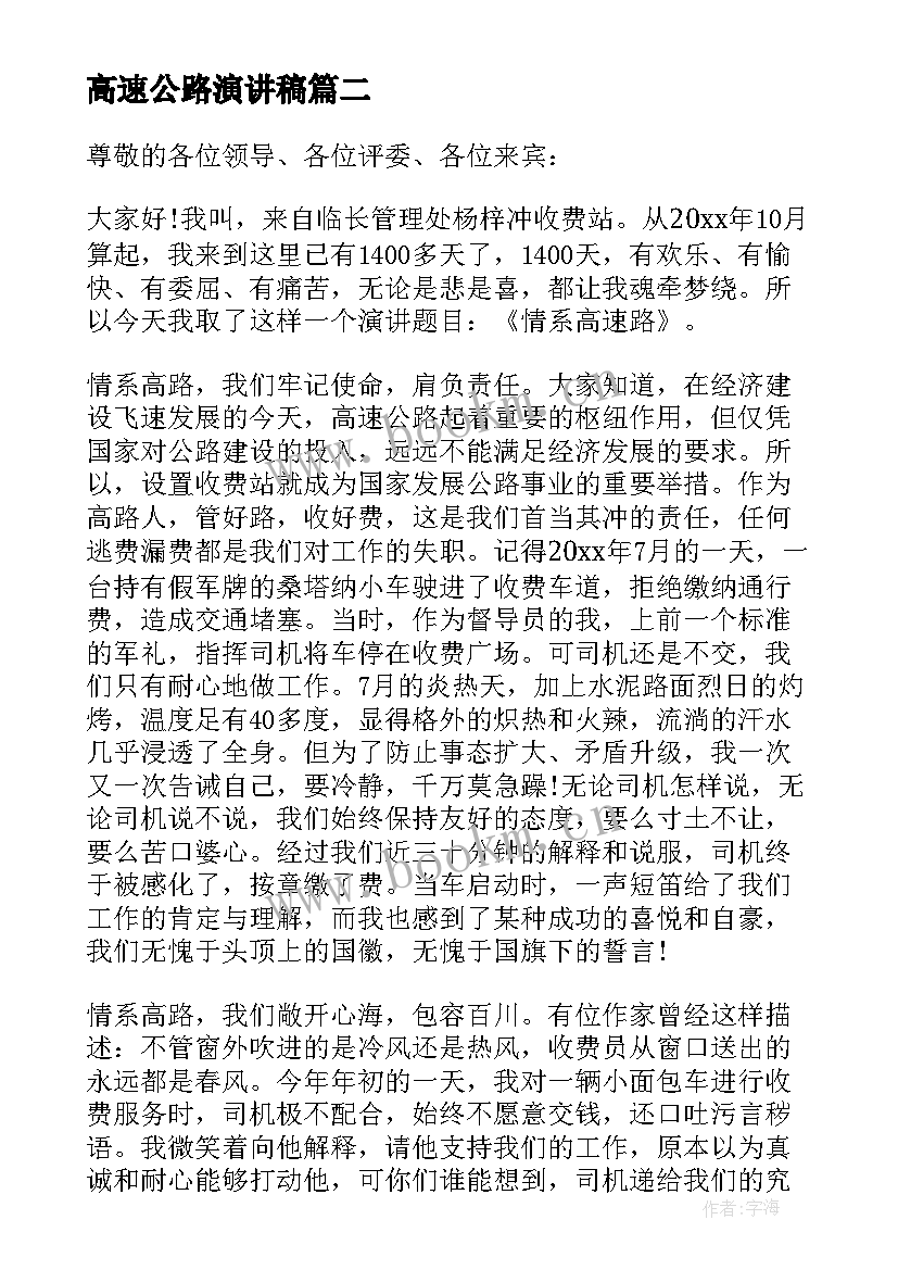 2023年高速公路演讲稿 高速公路竞聘演讲稿(实用8篇)