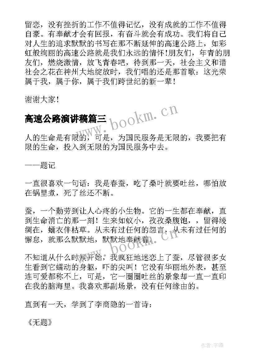 2023年高速公路演讲稿 高速公路竞聘演讲稿(实用8篇)