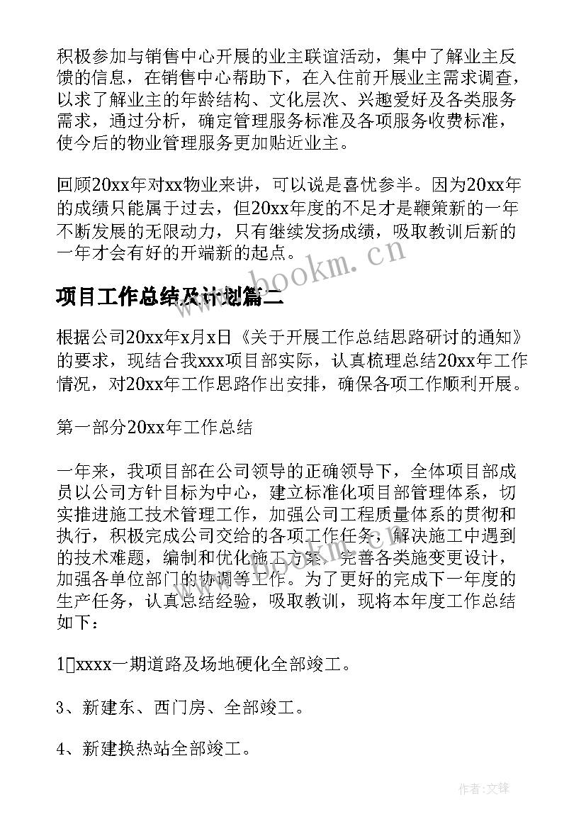 最新项目工作总结及计划 项目部工作总结及计划(精选5篇)