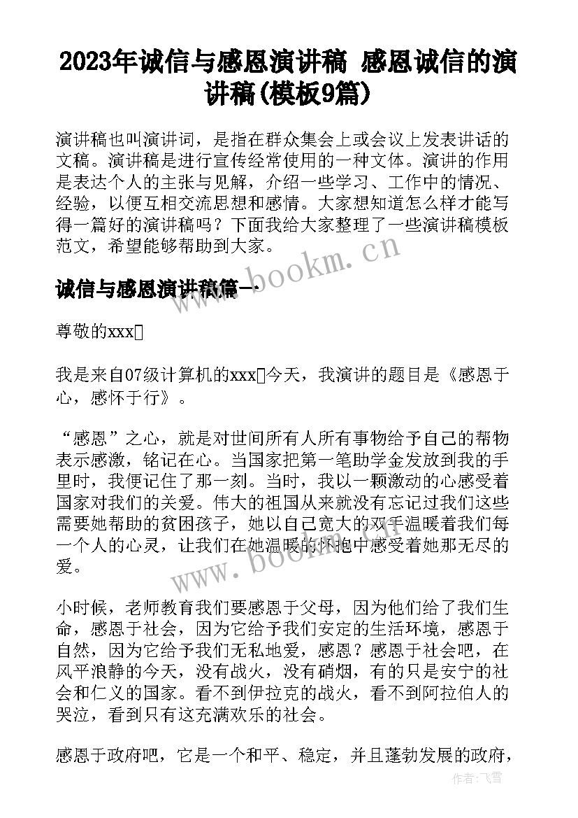 2023年诚信与感恩演讲稿 感恩诚信的演讲稿(模板9篇)