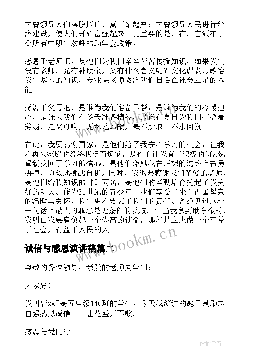 2023年诚信与感恩演讲稿 感恩诚信的演讲稿(模板9篇)