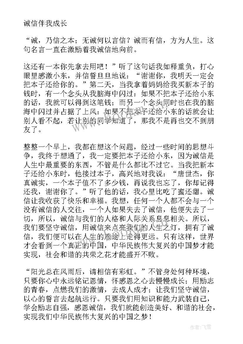 2023年诚信与感恩演讲稿 感恩诚信的演讲稿(模板9篇)