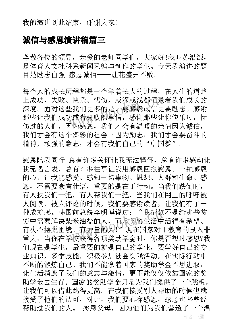 2023年诚信与感恩演讲稿 感恩诚信的演讲稿(模板9篇)