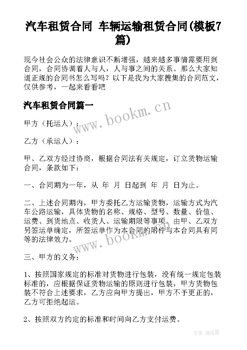 汽车租赁合同 车辆运输租赁合同(模板7篇)