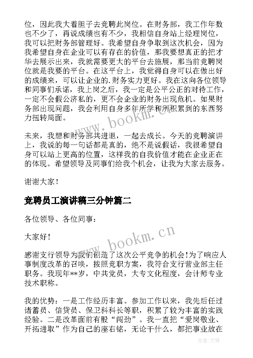 最新竞聘员工演讲稿三分钟 员工竞聘演讲稿(通用6篇)