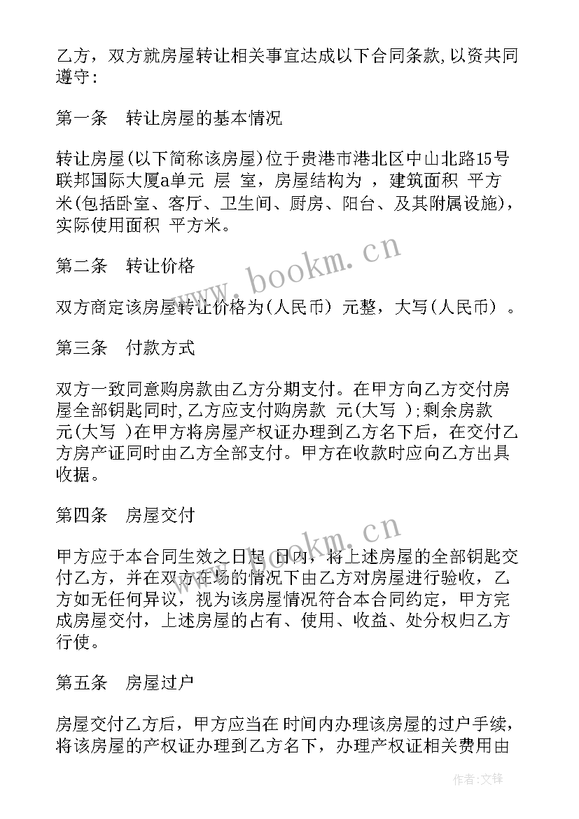 2023年房屋转让协议书格式 房屋转让协议(通用5篇)