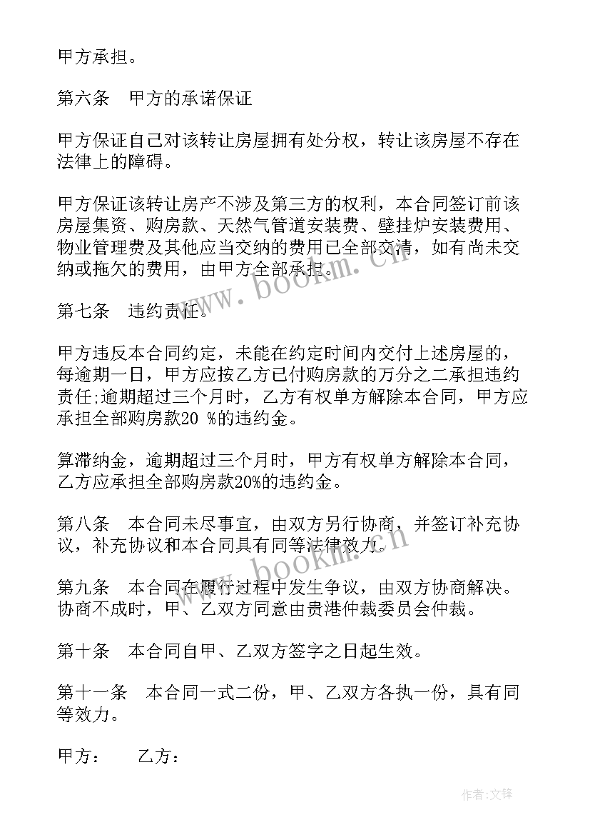 2023年房屋转让协议书格式 房屋转让协议(通用5篇)