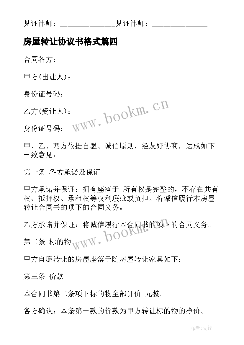 2023年房屋转让协议书格式 房屋转让协议(通用5篇)