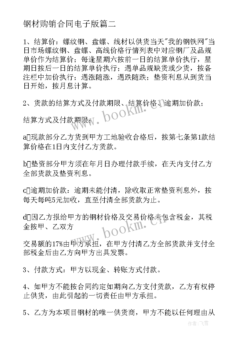 最新钢材购销合同电子版 钢材购销合同(大全10篇)