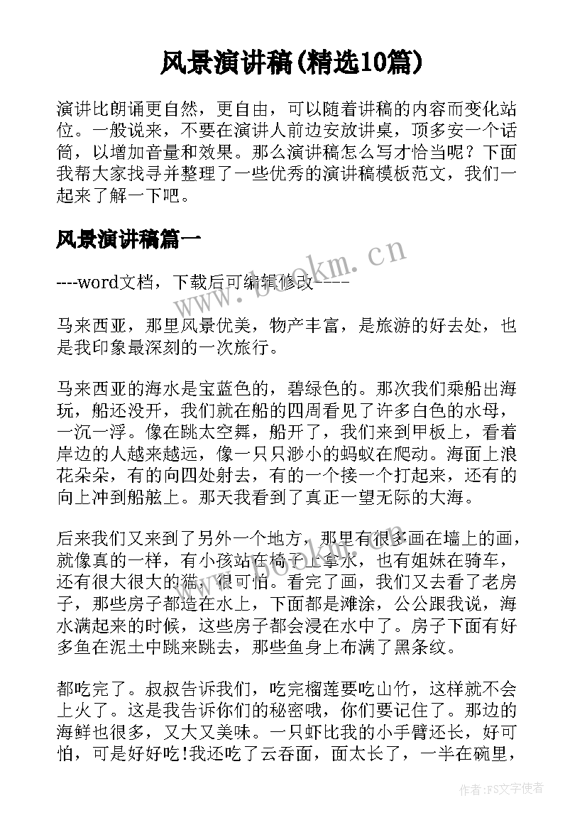 风景演讲稿(精选10篇)