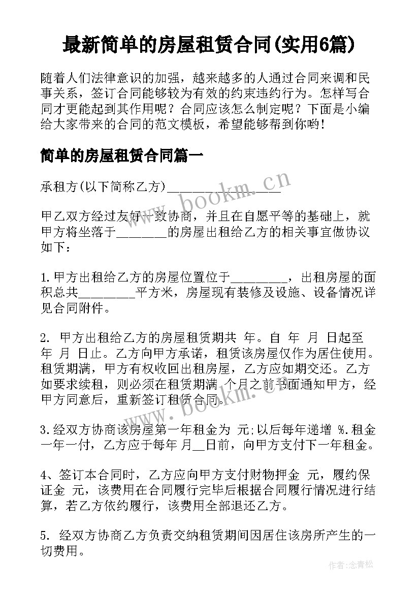 最新简单的房屋租赁合同(实用6篇)