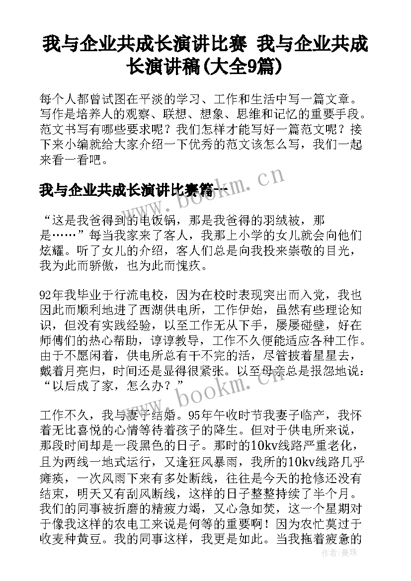 我与企业共成长演讲比赛 我与企业共成长演讲稿(大全9篇)