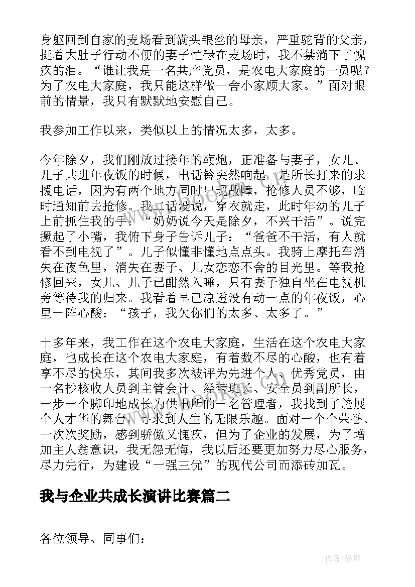 我与企业共成长演讲比赛 我与企业共成长演讲稿(大全9篇)