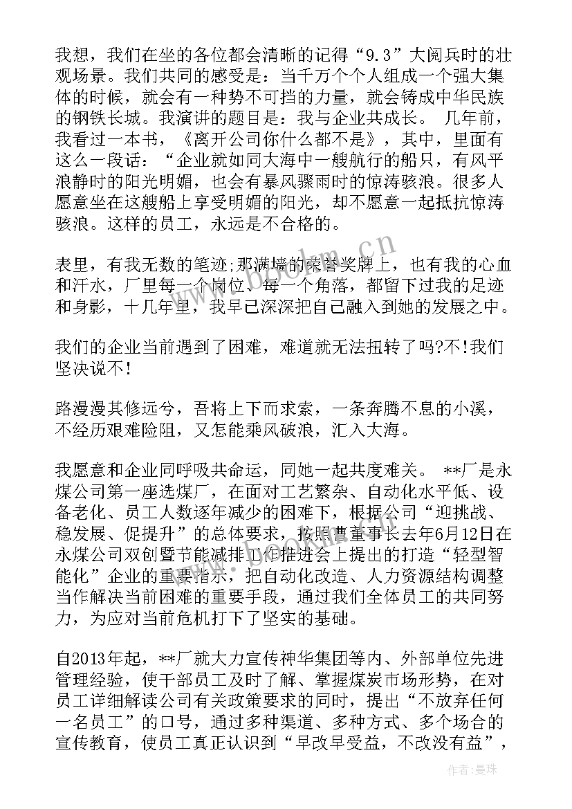 我与企业共成长演讲比赛 我与企业共成长演讲稿(大全9篇)