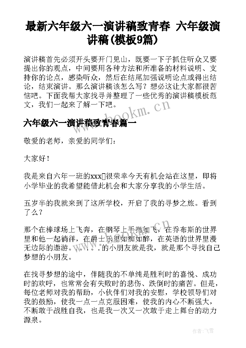 最新六年级六一演讲稿致青春 六年级演讲稿(模板9篇)