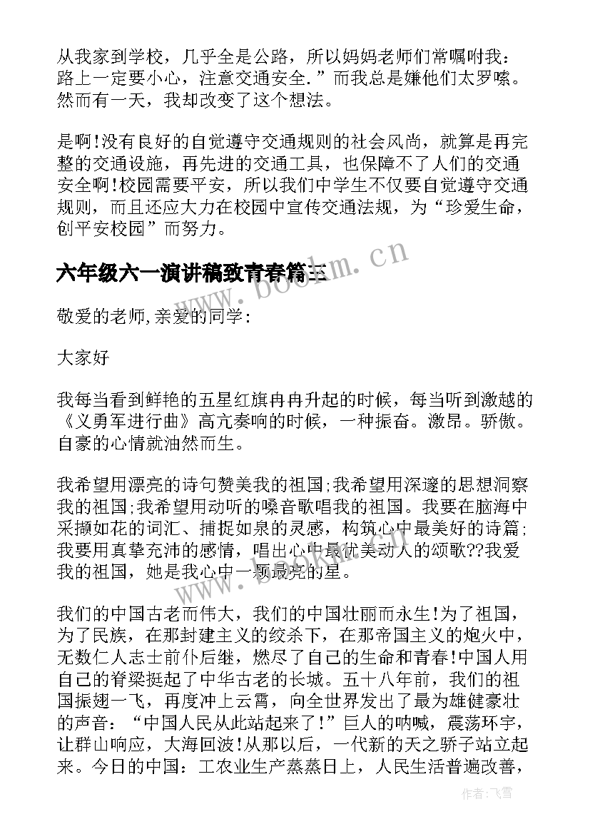 最新六年级六一演讲稿致青春 六年级演讲稿(模板9篇)