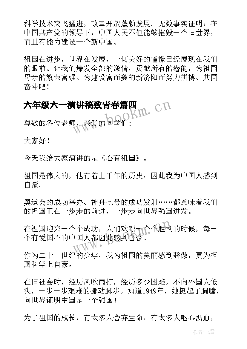 最新六年级六一演讲稿致青春 六年级演讲稿(模板9篇)