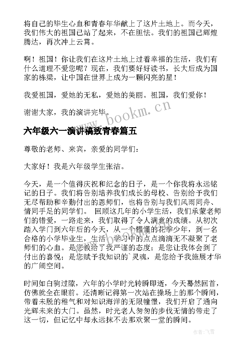 最新六年级六一演讲稿致青春 六年级演讲稿(模板9篇)