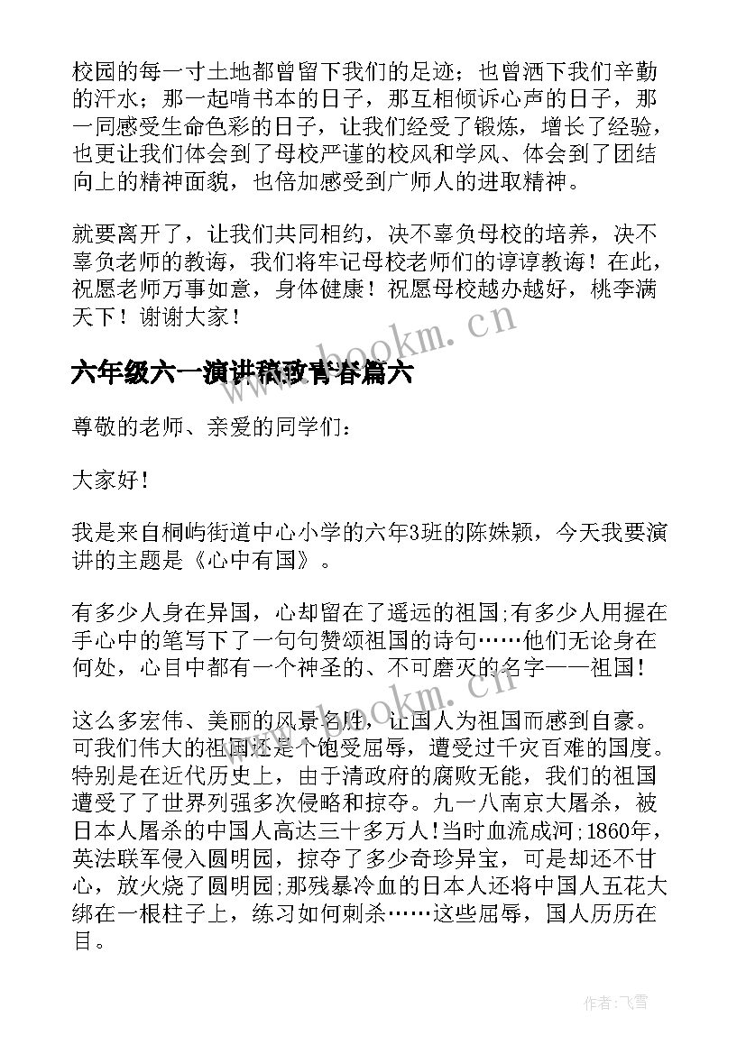 最新六年级六一演讲稿致青春 六年级演讲稿(模板9篇)