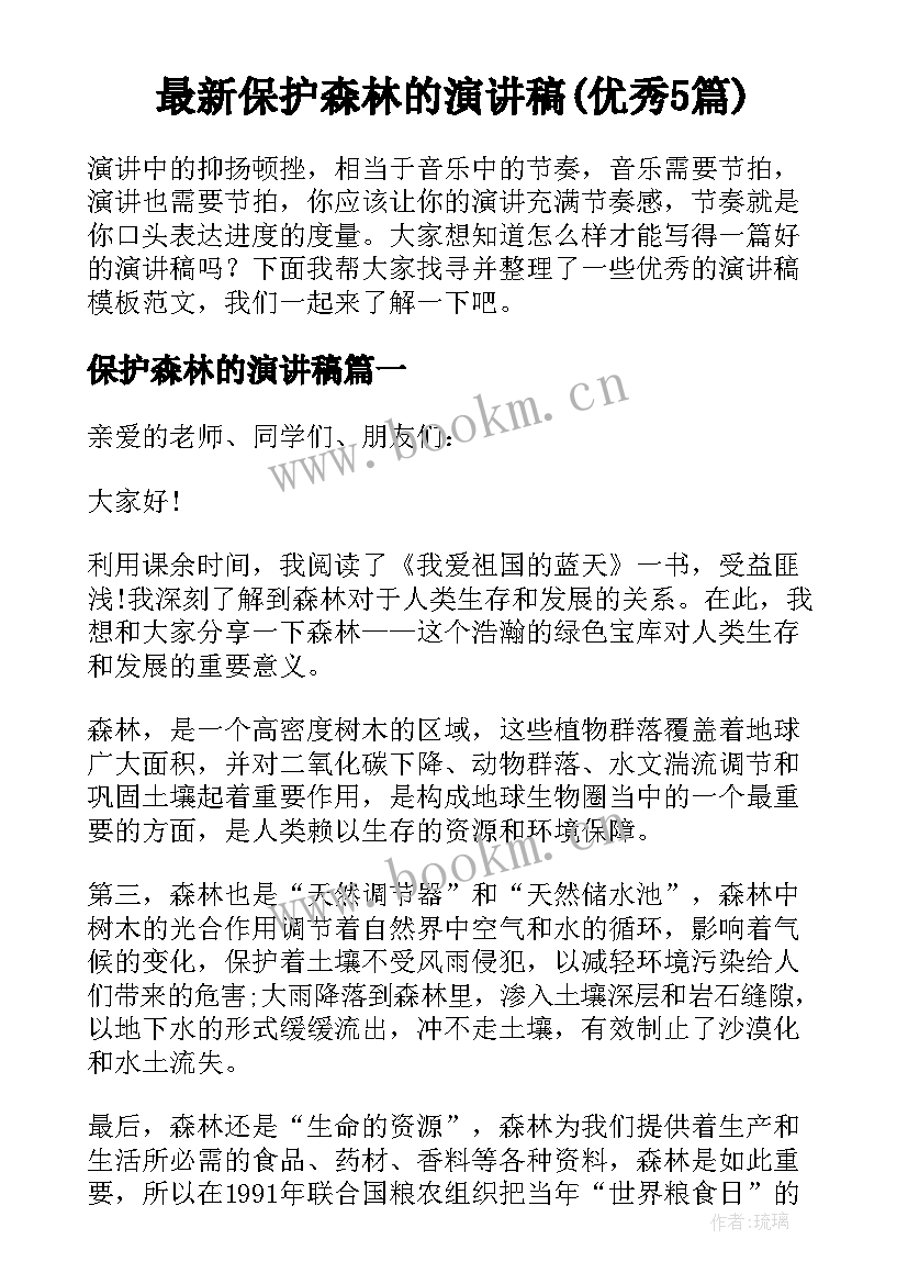 最新保护森林的演讲稿(优秀5篇)