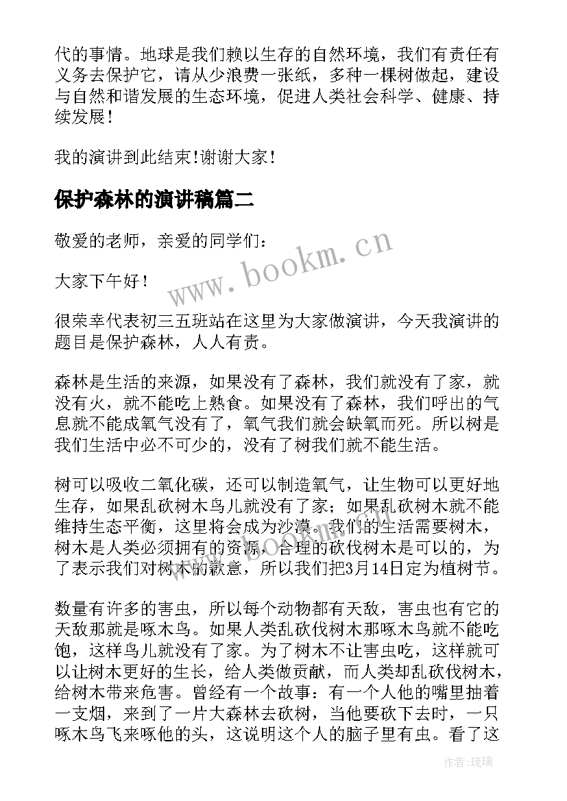 最新保护森林的演讲稿(优秀5篇)