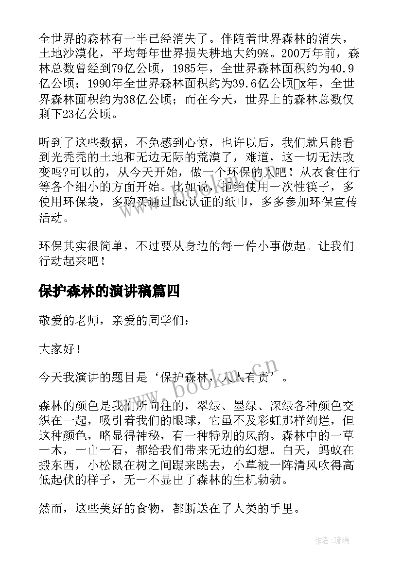 最新保护森林的演讲稿(优秀5篇)