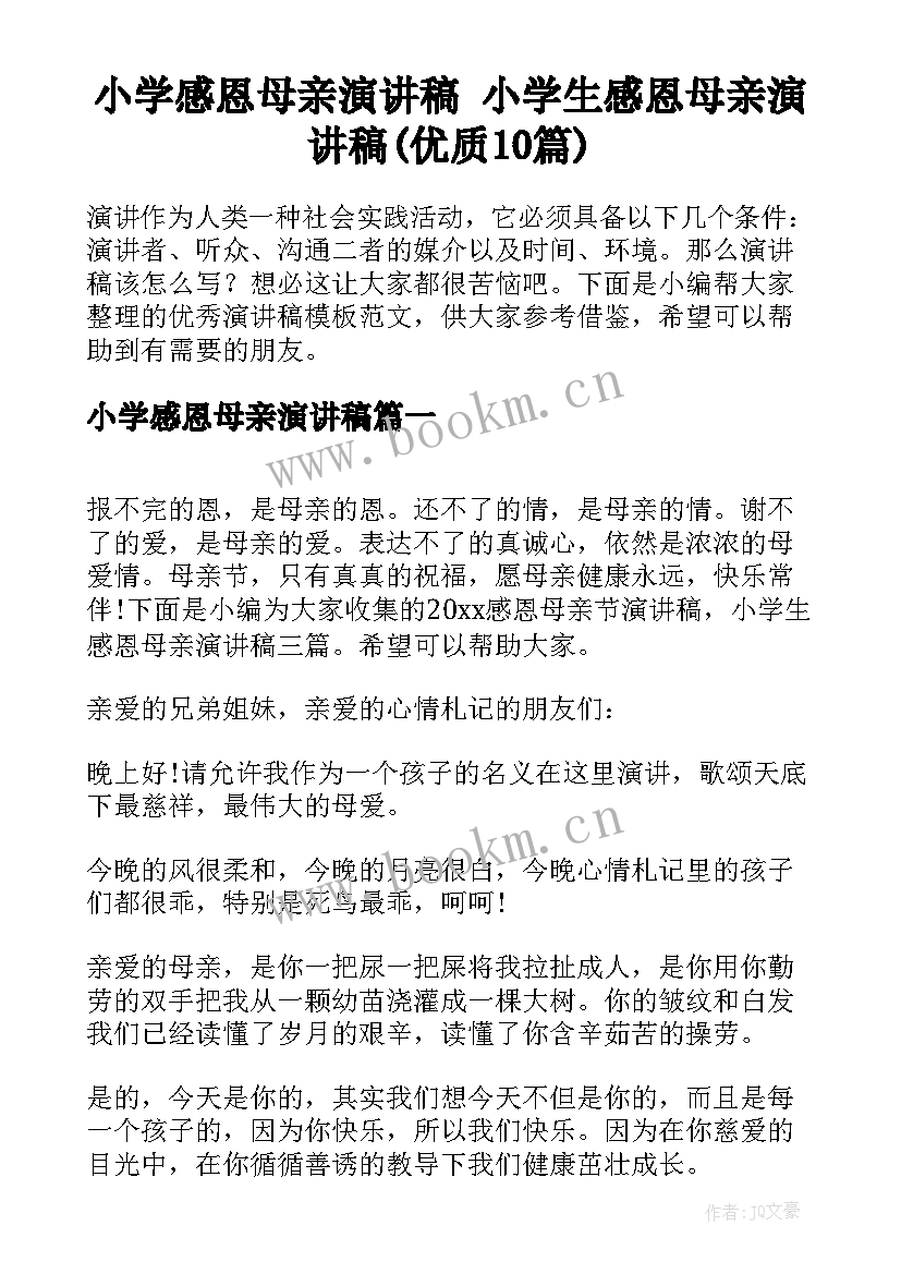 小学感恩母亲演讲稿 小学生感恩母亲演讲稿(优质10篇)