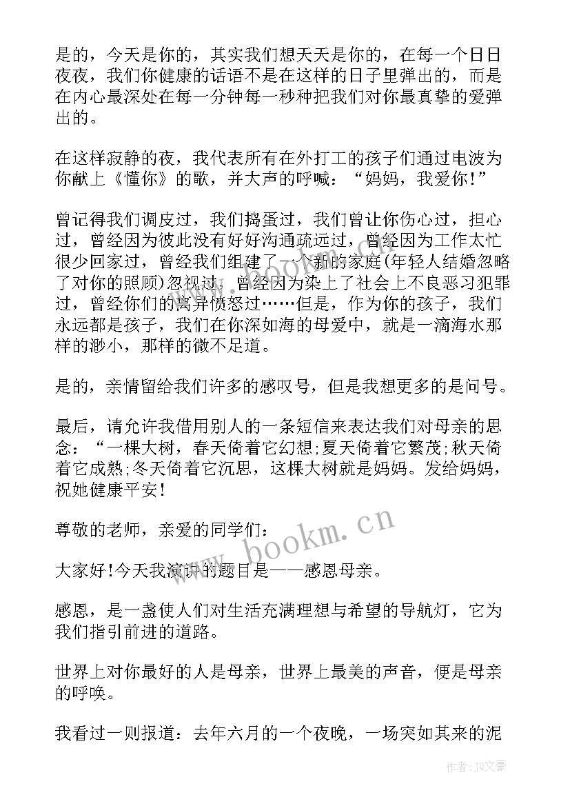 小学感恩母亲演讲稿 小学生感恩母亲演讲稿(优质10篇)