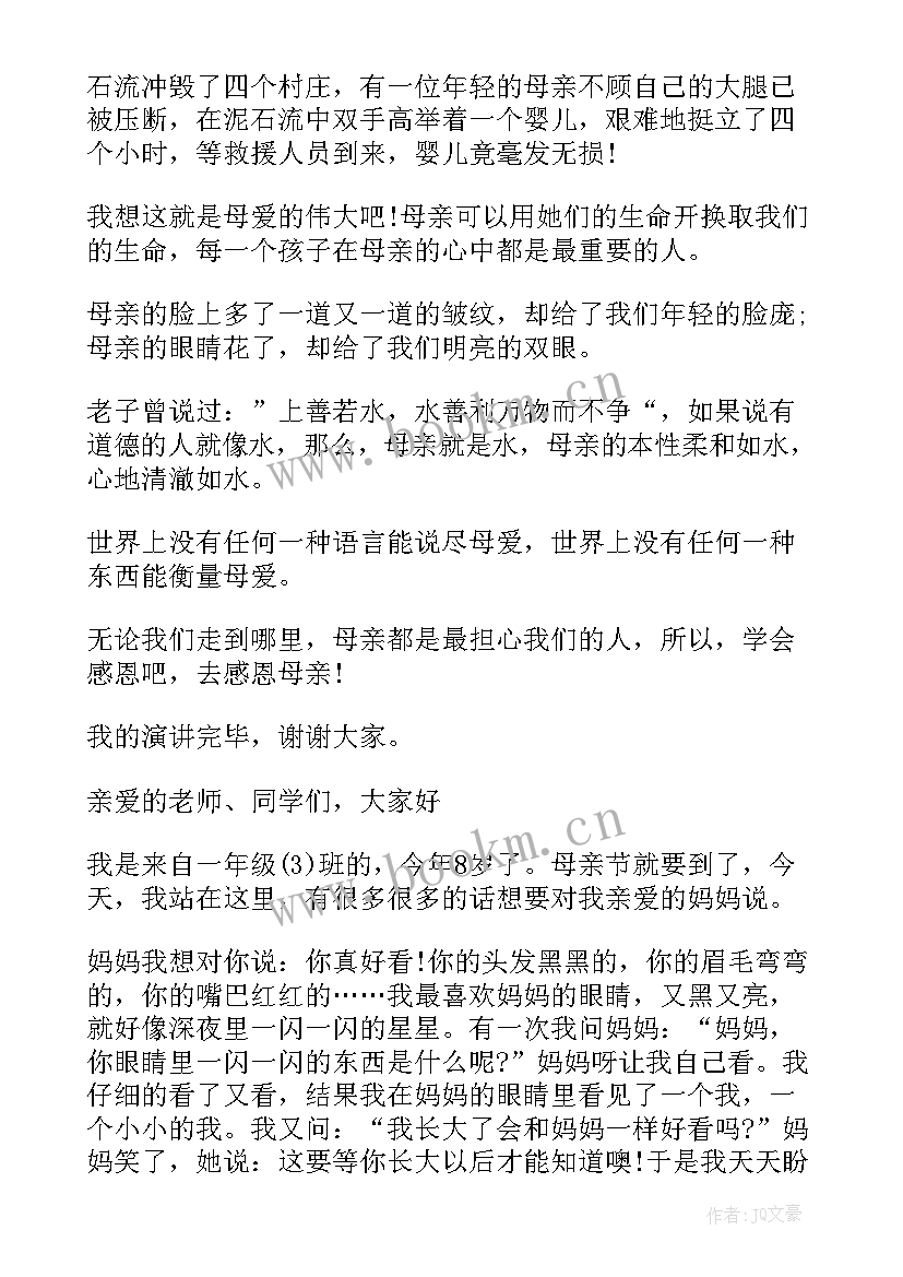 小学感恩母亲演讲稿 小学生感恩母亲演讲稿(优质10篇)