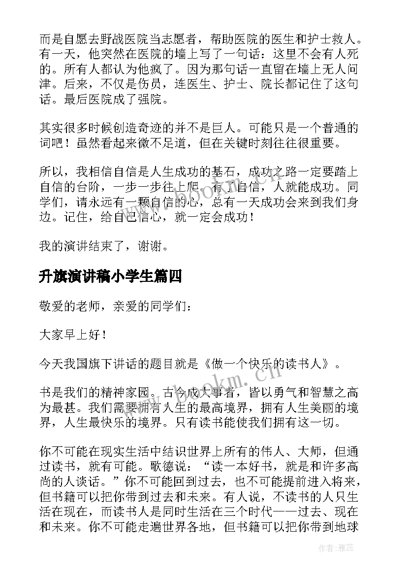 2023年升旗演讲稿小学生 小学生演讲稿(实用5篇)