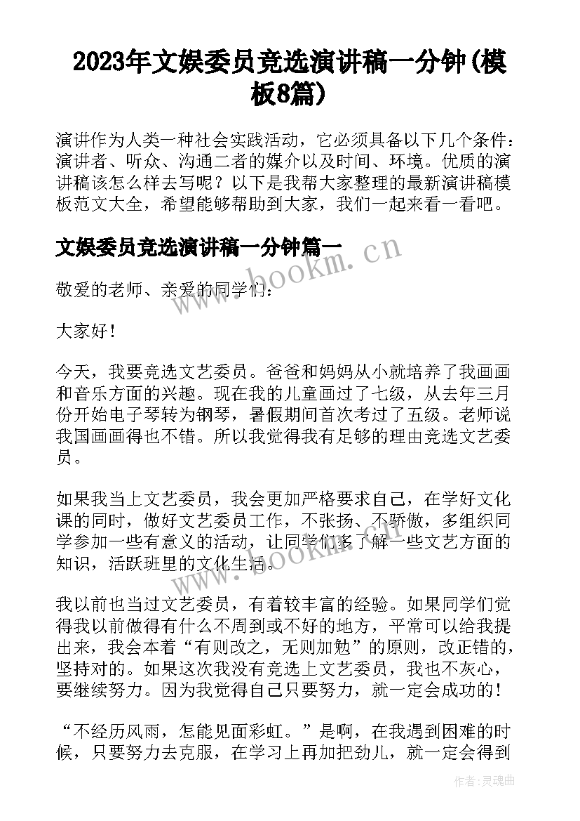 2023年文娱委员竞选演讲稿一分钟(模板8篇)