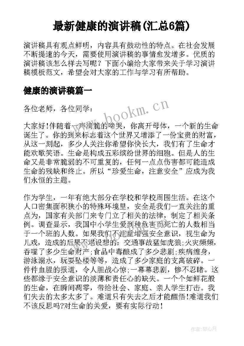 最新健康的演讲稿(汇总6篇)