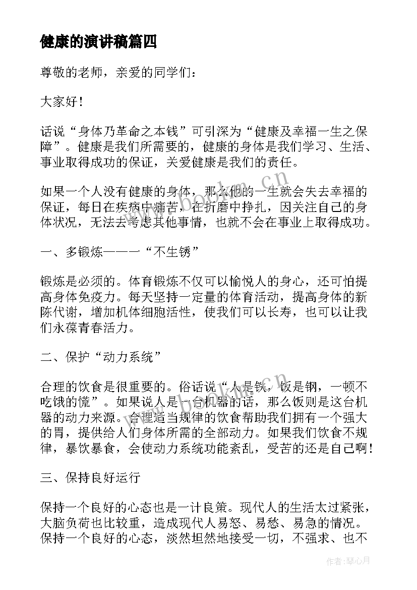 最新健康的演讲稿(汇总6篇)