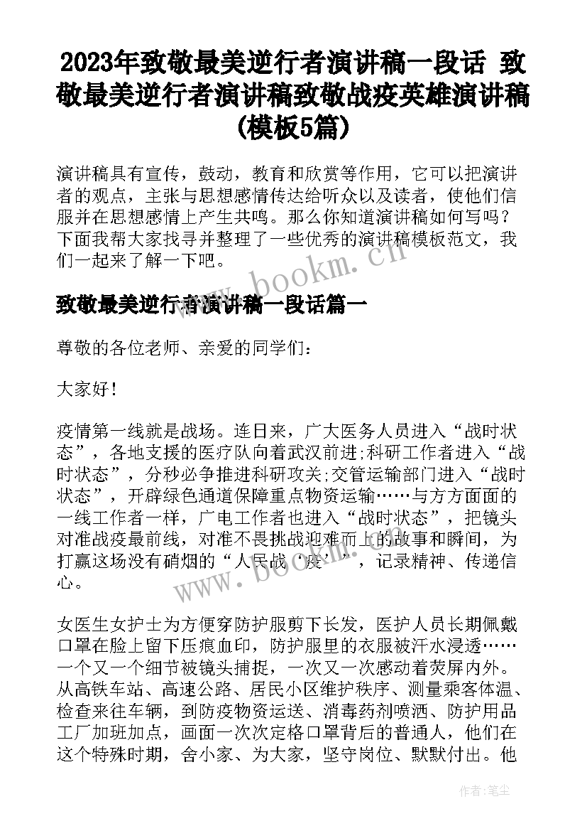 2023年致敬最美逆行者演讲稿一段话 致敬最美逆行者演讲稿致敬战疫英雄演讲稿(模板5篇)