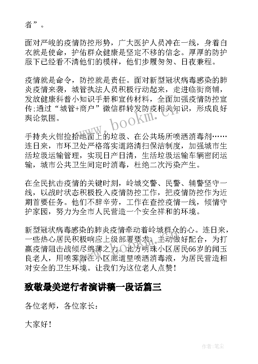 2023年致敬最美逆行者演讲稿一段话 致敬最美逆行者演讲稿致敬战疫英雄演讲稿(模板5篇)