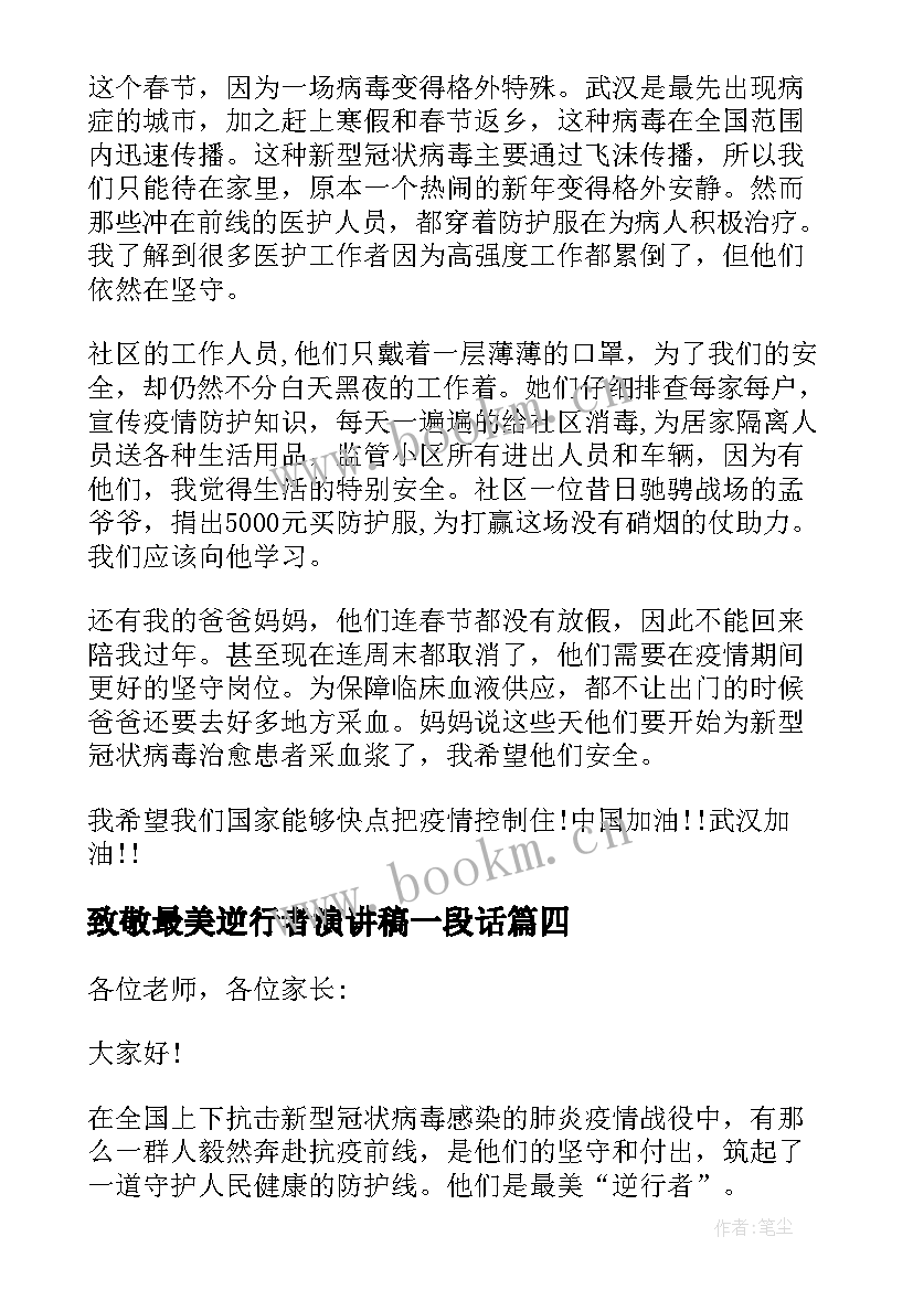 2023年致敬最美逆行者演讲稿一段话 致敬最美逆行者演讲稿致敬战疫英雄演讲稿(模板5篇)