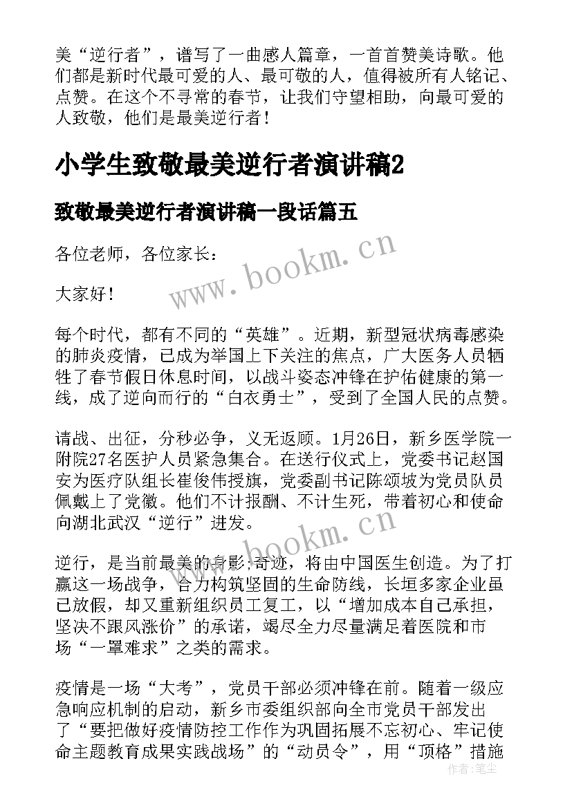 2023年致敬最美逆行者演讲稿一段话 致敬最美逆行者演讲稿致敬战疫英雄演讲稿(模板5篇)