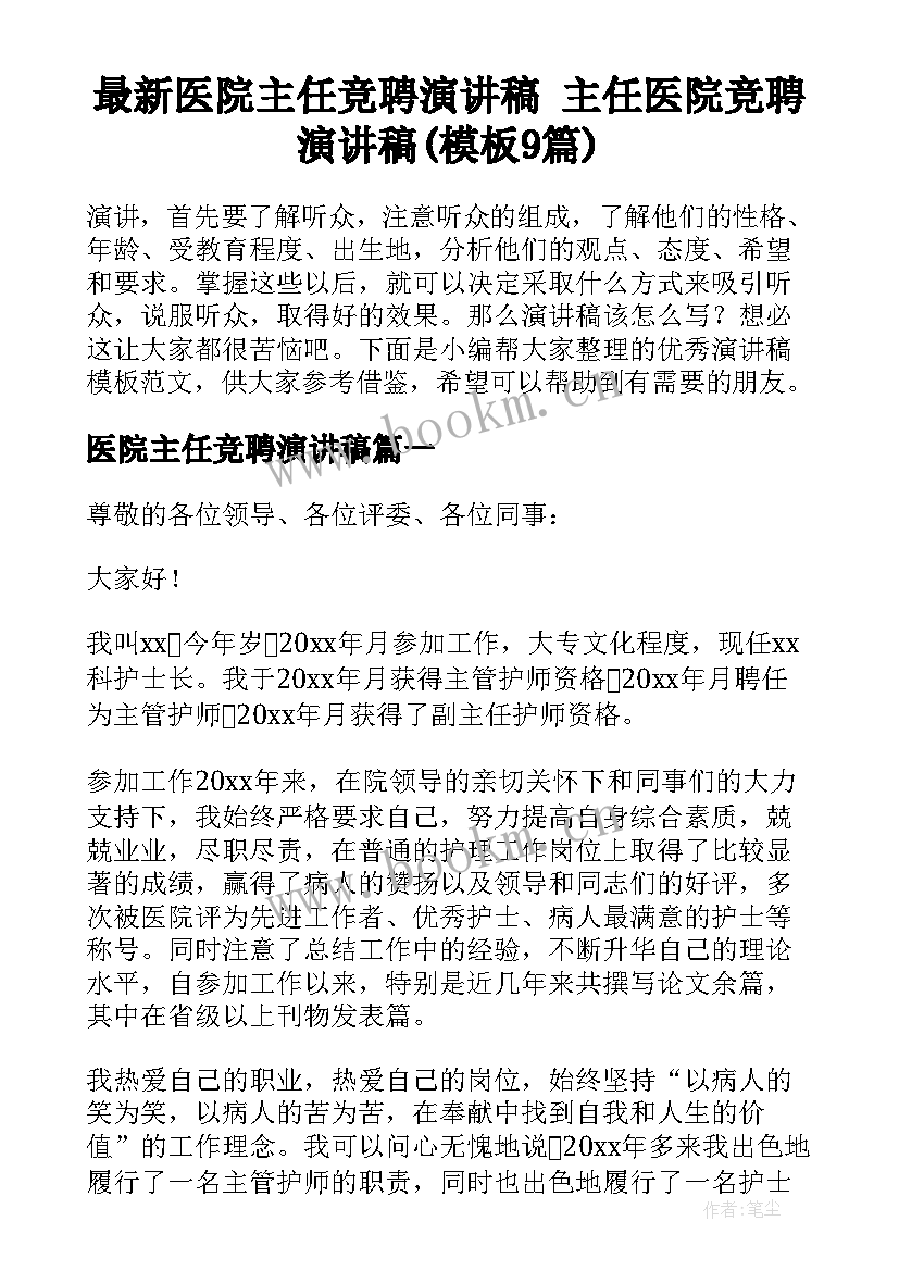 最新医院主任竞聘演讲稿 主任医院竞聘演讲稿(模板9篇)