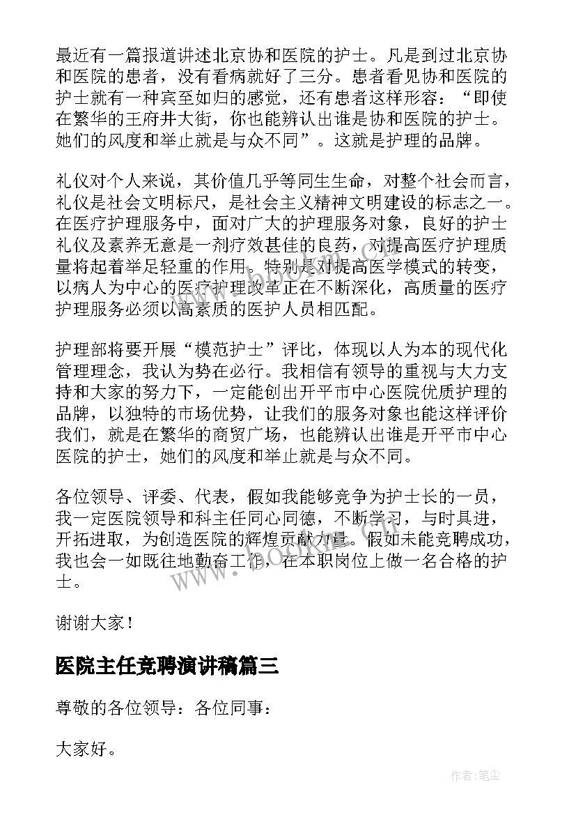 最新医院主任竞聘演讲稿 主任医院竞聘演讲稿(模板9篇)