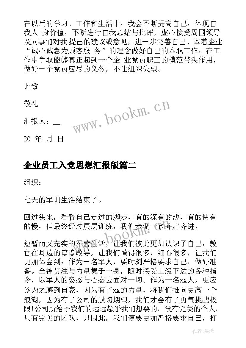 企业员工入党思想汇报版 企业员工入党思想汇报(通用8篇)