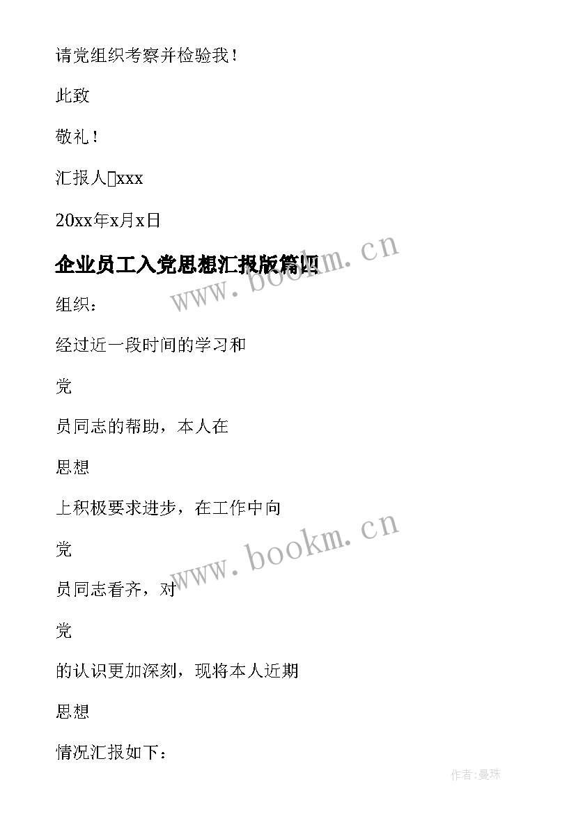 企业员工入党思想汇报版 企业员工入党思想汇报(通用8篇)