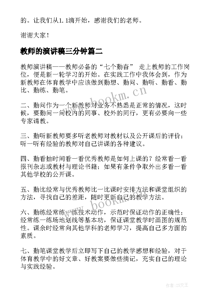 最新教师的演讲稿三分钟(优质9篇)