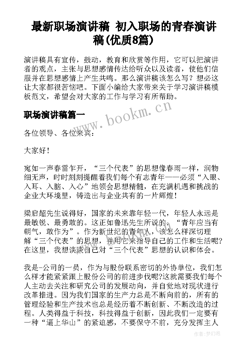 最新职场演讲稿 初入职场的青春演讲稿(优质8篇)