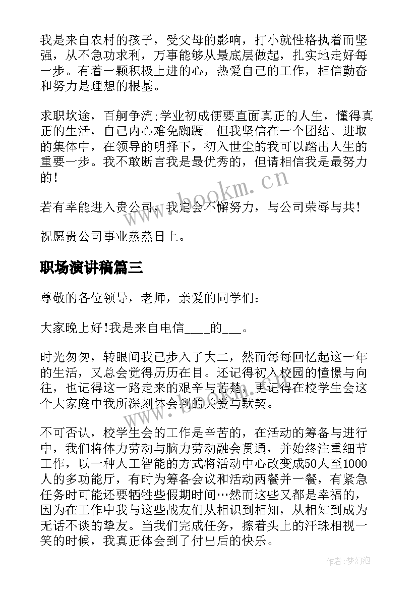 最新职场演讲稿 初入职场的青春演讲稿(优质8篇)