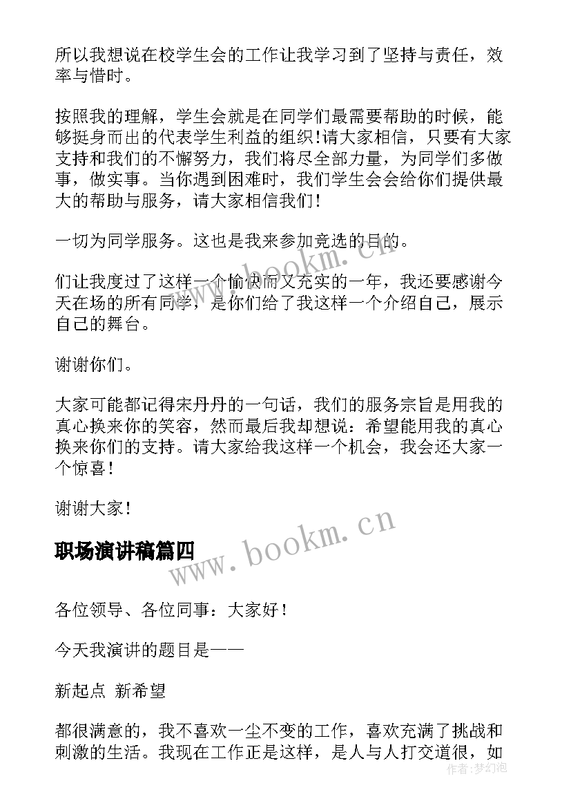 最新职场演讲稿 初入职场的青春演讲稿(优质8篇)