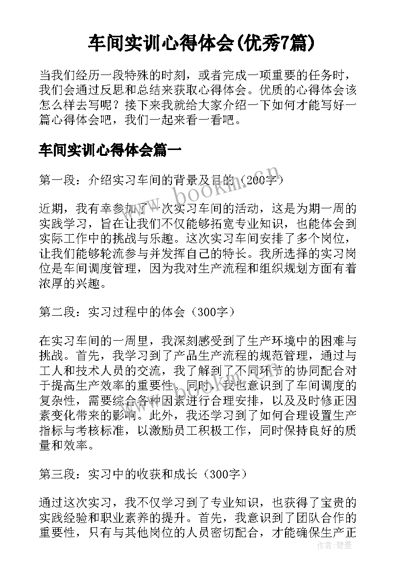 车间实训心得体会(优秀7篇)